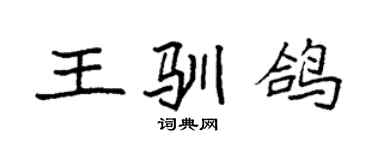 袁強王馴鴿楷書個性簽名怎么寫