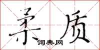 黃華生柔質楷書怎么寫