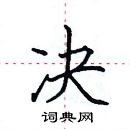 田英章寫的硬筆楷書決