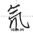 田英章寫的硬筆行書氘