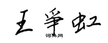 王正良王爭虹行書個性簽名怎么寫