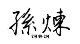 王正良孫煉行書個性簽名怎么寫