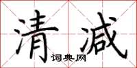 荊霄鵬清減楷書怎么寫
