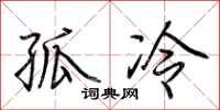 荊霄鵬孤冷行書怎么寫