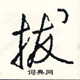 攜的成語_帶攜字的成語_攜的成語有哪些