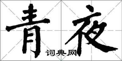 翁闓運青夜楷書怎么寫