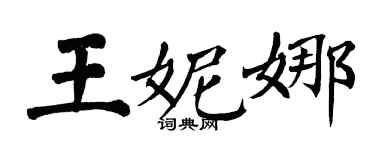 翁闓運王妮娜楷書個性簽名怎么寫
