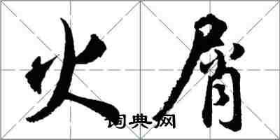 胡問遂火屑行書怎么寫