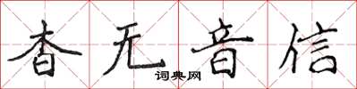 侯登峰杳無音信楷書怎么寫
