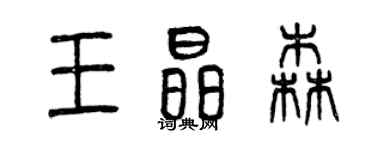 曾慶福王晶森篆書個性簽名怎么寫