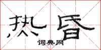 范連陞熱昏隸書怎么寫