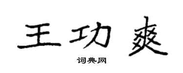 袁強王功爽楷書個性簽名怎么寫