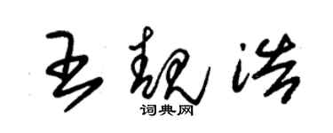 朱錫榮王靚浩草書個性簽名怎么寫