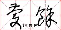 王冬齡慶余草書怎么寫