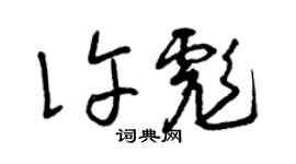 曾慶福許彪草書個性簽名怎么寫