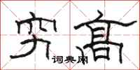 駱恆光窮高隸書怎么寫