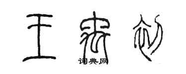 陳墨王禹初篆書個性簽名怎么寫