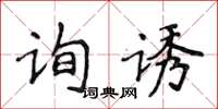 侯登峰詢誘楷書怎么寫