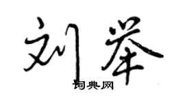 曾慶福劉舉行書個性簽名怎么寫