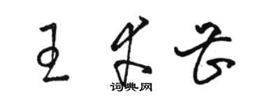 駱恆光王幸甚草書個性簽名怎么寫