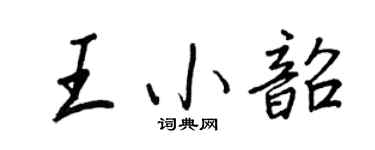 王正良王小韶行書個性簽名怎么寫