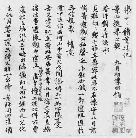 張雨行書《致方鳳札》