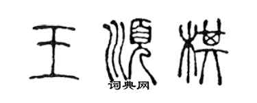 陳聲遠王順棋篆書個性簽名怎么寫