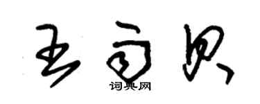 朱錫榮王雨貝草書個性簽名怎么寫