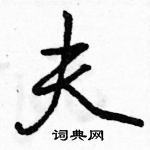 駱恆光寫的硬筆行書夫