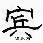 駱恆光寫的硬筆隸書賓