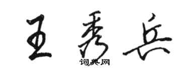 駱恆光王秀兵行書個性簽名怎么寫