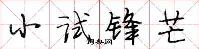 段相林小試鋒芒行書怎么寫