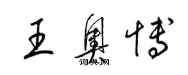 梁錦英王奧博草書個性簽名怎么寫