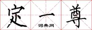 何伯昌定一尊楷書怎么寫
