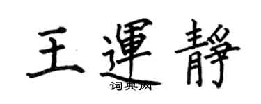 何伯昌王運靜楷書個性簽名怎么寫