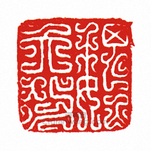 “魏大功”篆刻印章