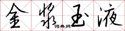 金漿玉液怎么寫好看