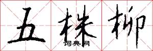 五株柳怎么寫好看