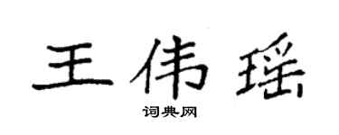 袁強王偉瑤楷書個性簽名怎么寫