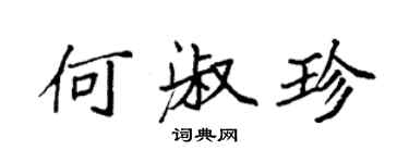 袁強何淑珍楷書個性簽名怎么寫