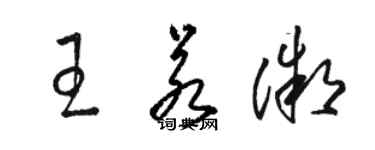 駱恆光王若微草書個性簽名怎么寫