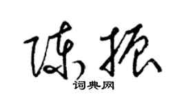 梁錦英陳振草書個性簽名怎么寫