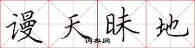 田英章謾天昧地楷書怎么寫