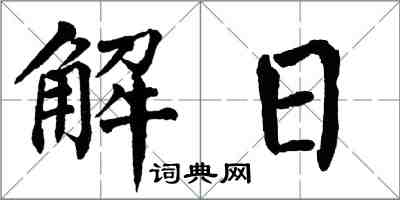 翁闓運解日楷書怎么寫