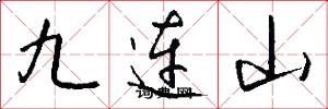 九連山怎么寫好看