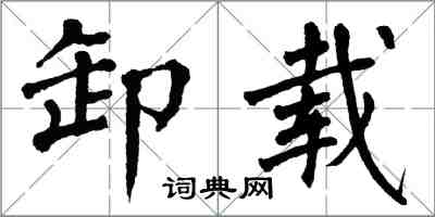 翁闓運卸載楷書怎么寫