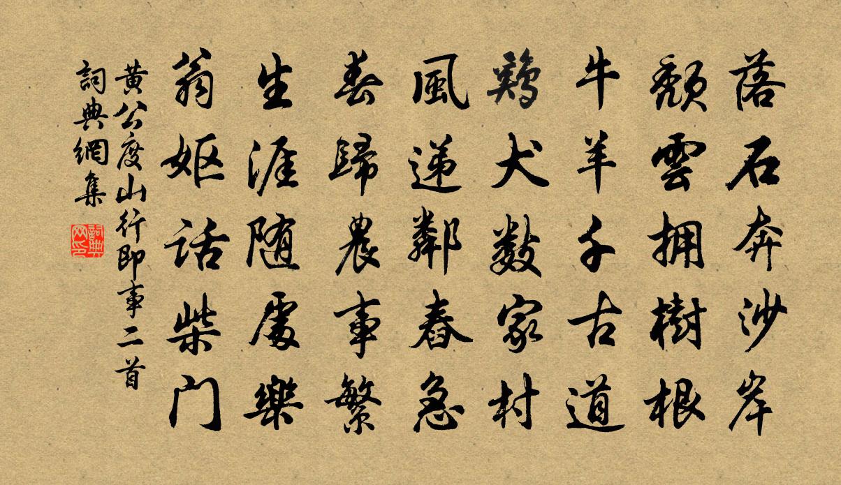 黃公度山行即事二首書法作品欣賞