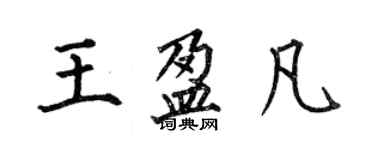 何伯昌王盈凡楷書個性簽名怎么寫