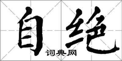 翁闓運自絕楷書怎么寫