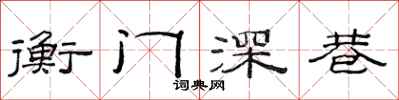 范連陞衡門深巷隸書怎么寫